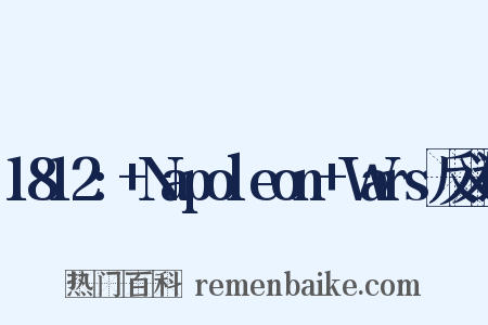 1812:+Napoleon+Wars反义词是什么意思的图片